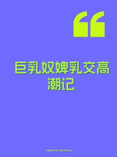 巨乳奴婢乳交高潮记