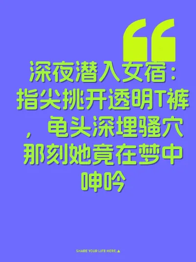 深夜潜入女宿：指尖挑开透明T裤，龟头深埋骚穴那刻她竟在梦中呻吟