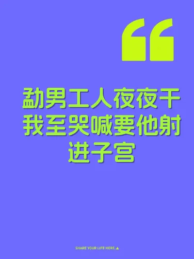 勐男工人夜夜干我至哭喊要他射进子宫
