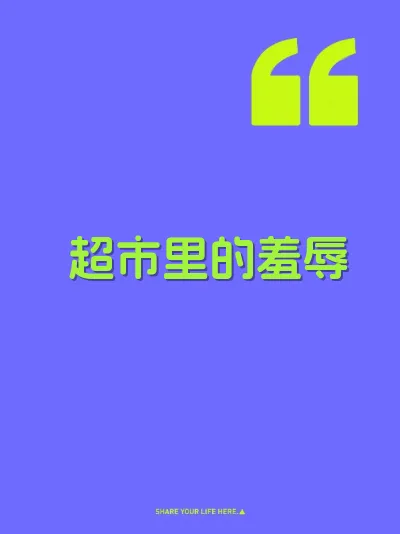 超市里的羞辱