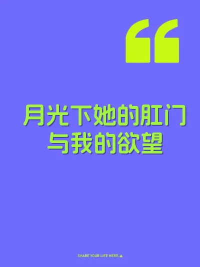 月光下她的肛门与我的欲望