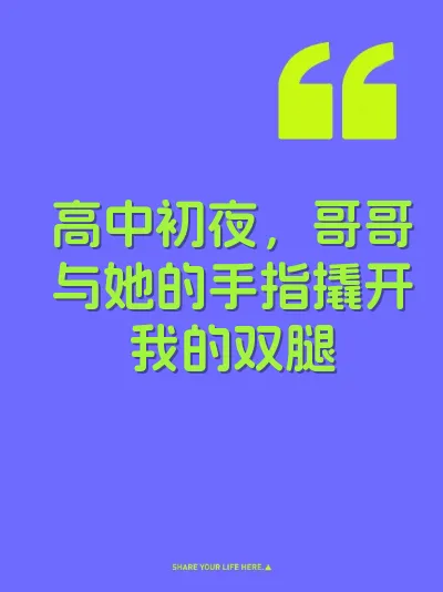 高中初夜，哥哥与她的手指撬开我的双腿