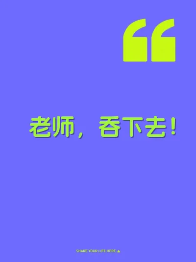 老师，吞下去！