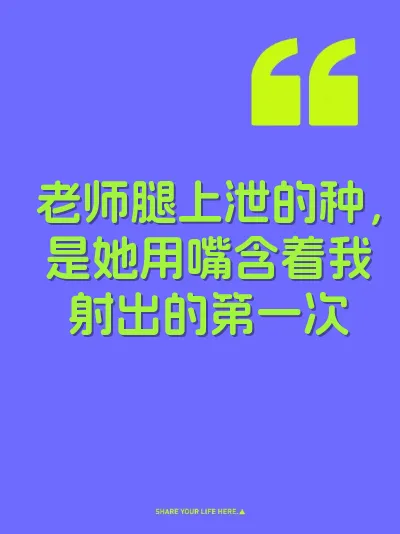老师腿上泄的种，是她用嘴含着我射出的第一次
