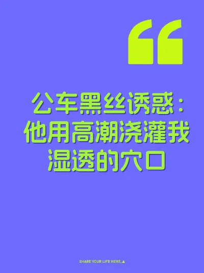 公车黑丝诱惑：他用高潮浇灌我湿透的穴口