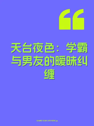 天台夜色：学霸与男友的暧昧纠缠
