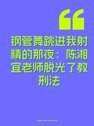 钢管舞跳进我射精的那夜：陈湘宜老师脱光了教刑法