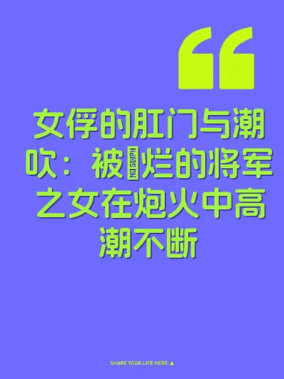女俘的肛门与潮吹：被肏烂的将军之女在炮火中高潮不断