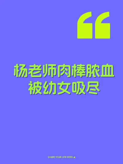 杨老师肉棒脓血被幼女吸尽