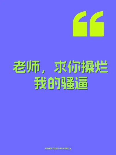 老师，求你操烂我的骚逼