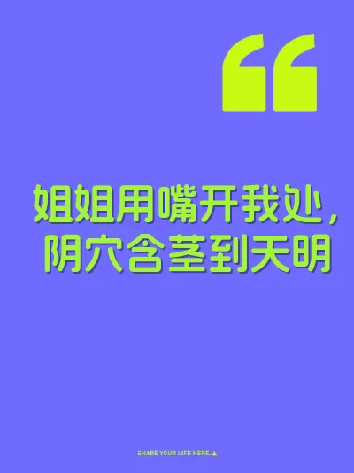 姐姐用嘴开我处，阴穴含茎到天明