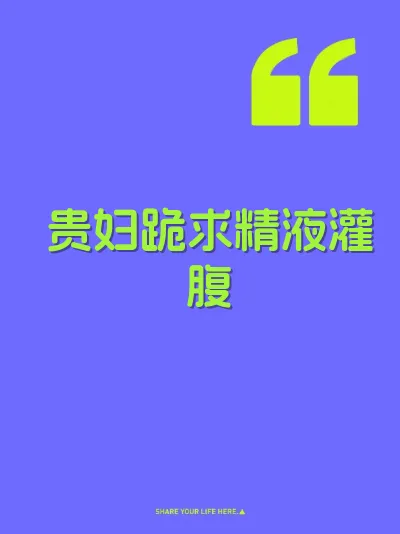贵妇跪求精液灌腹