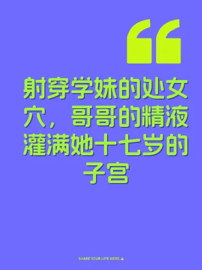 射穿学妹的处女穴，哥哥的精液灌满她十七岁的子宫