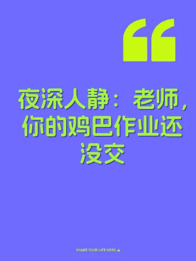 夜深人静：老师，你的鸡巴作业还没交
