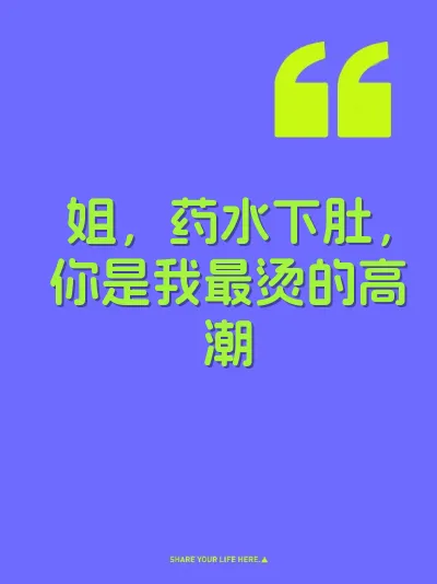 姐，药水下肚，你是我最烫的高潮