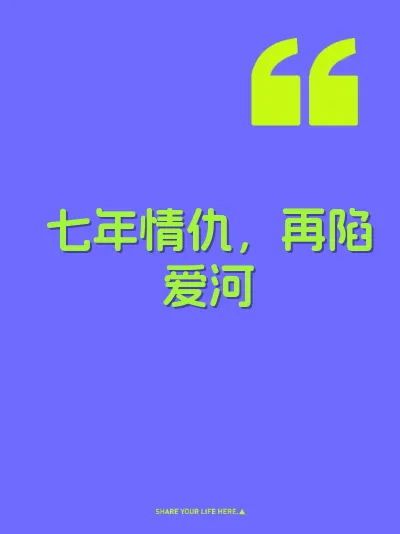 七年情仇，再陷爱河