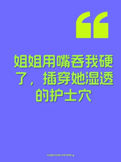 姐姐用嘴吞我硬了，插穿她湿透的护士穴