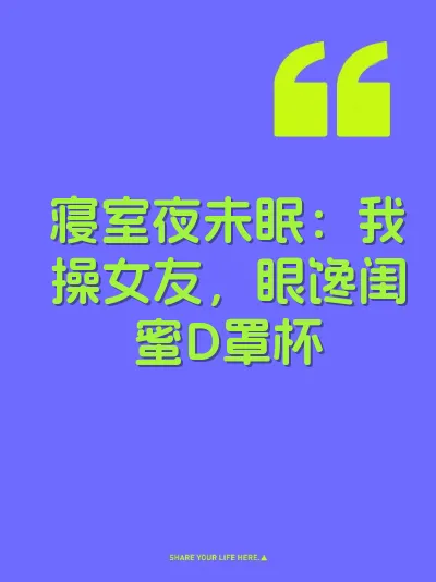 寝室夜未眠：我操女友，眼馋闺蜜D罩杯