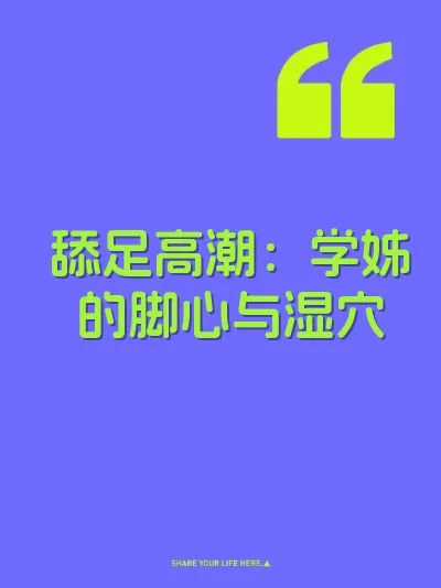 舔足高潮：学姊的脚心与湿穴