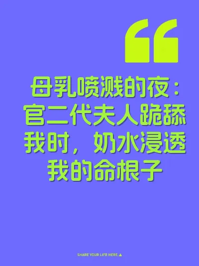 母乳喷溅的夜：官二代夫人跪舔我时，奶水浸透我的命根子