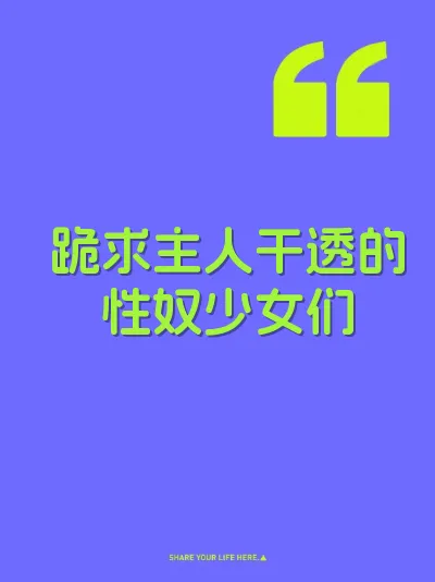 跪求主人干透的性奴少女们