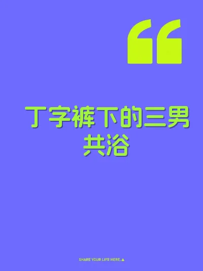 丁字裤下的三男共浴