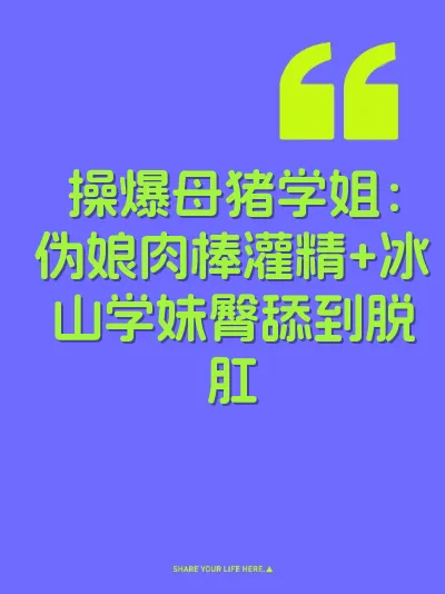 操爆母猪学姐：伪娘肉棒灌精+冰山学妹臀舔到脱肛