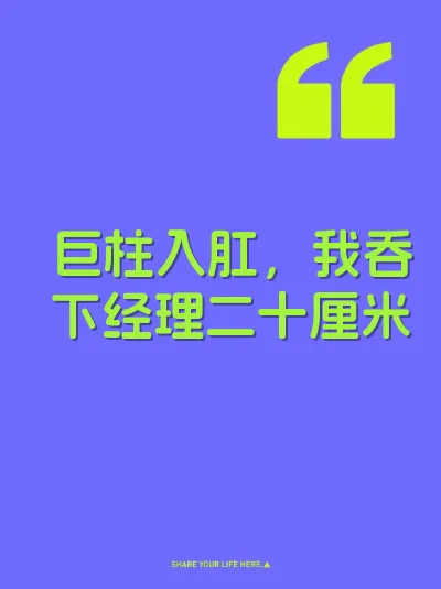 巨柱入肛，我吞下经理二十厘米