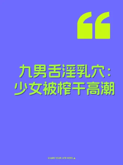 九男舌淫乳穴：少女被榨干高潮
