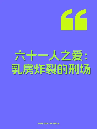 六十一人之爱：乳房炸裂的刑场