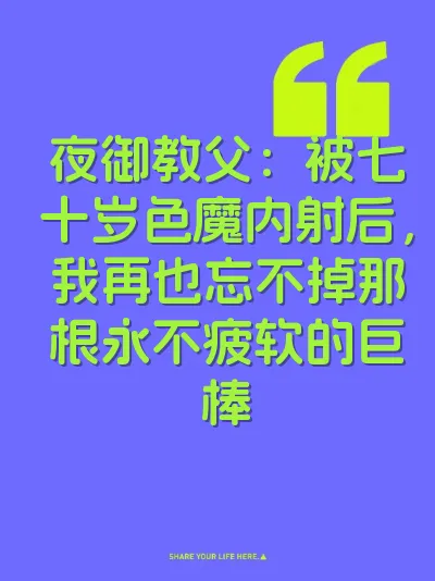 夜御教父：被七十岁色魔内射后，我再也忘不掉那根永不疲软的巨棒