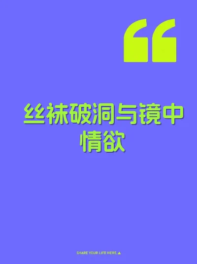 丝袜破洞与镜中情欲