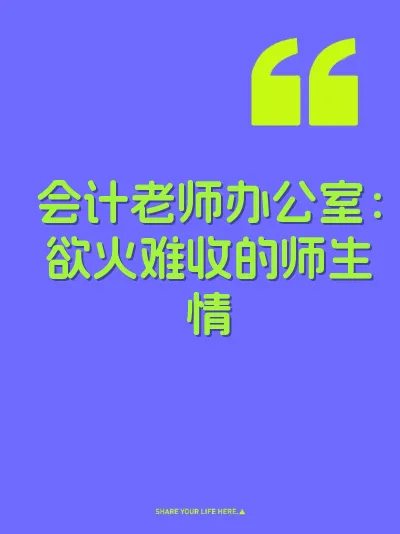 会计老师办公室:欲火难收的师生情