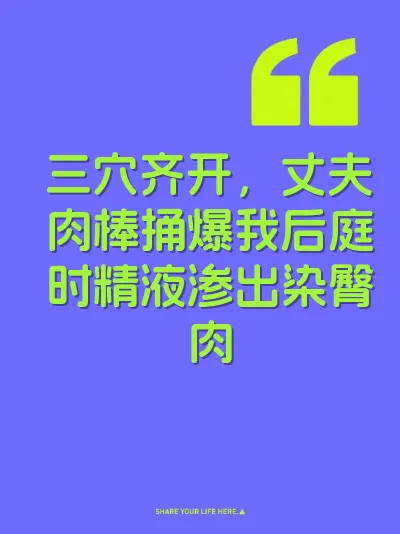 三穴齐开，丈夫肉棒捅爆我后庭时精液渗出染臀肉
