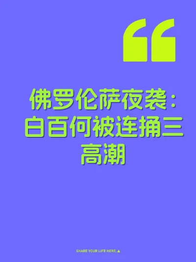 佛罗伦萨夜袭：白百何被连捅三高潮