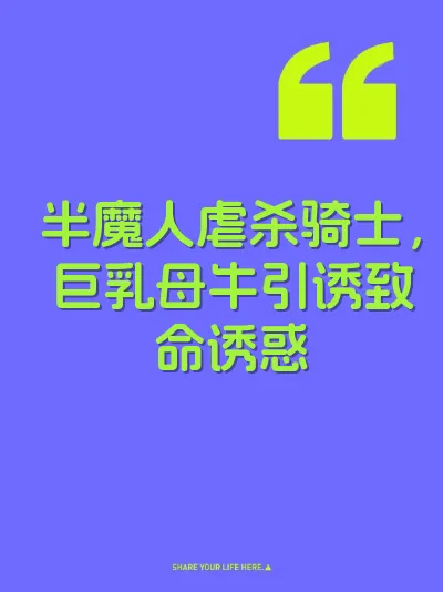 半魔人虐杀骑士，巨乳母牛引诱致命诱惑