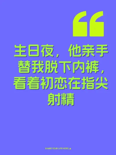 生日夜，他亲手替我脱下内裤，看着初恋在指尖射精