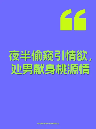 夜半偷窥引情欲，处男献身桃源情