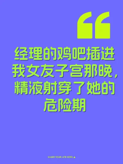 经理的鸡吧插进我女友子宫那晚，精液射穿了她的危险期