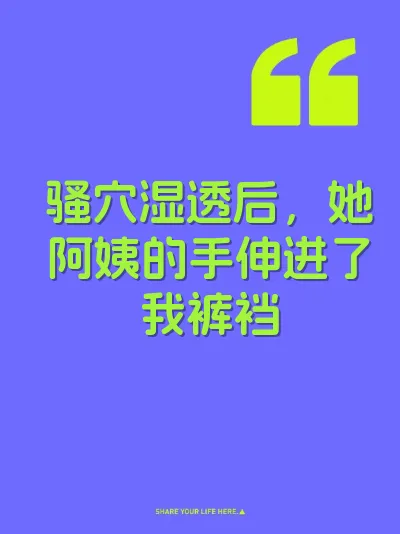 骚穴湿透后，她阿姨的手伸进了我裤裆