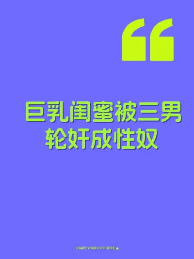 巨乳闺蜜被三男轮奸成性奴