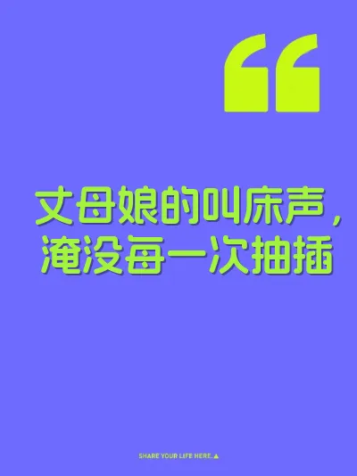丈母娘的叫床声，淹没每一次抽插