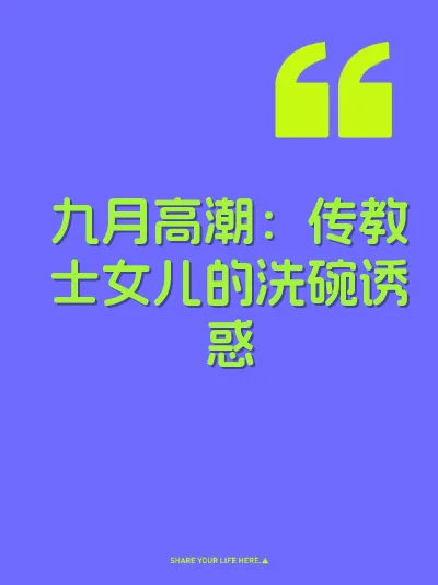 九月高潮：传教士女儿的洗碗诱惑