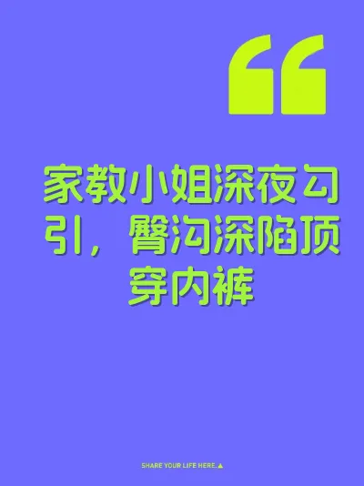 家教小姐深夜勾引，臀沟深陷顶穿内裤