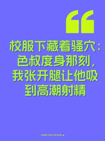 校服下藏着骚穴：色叔度身那刻，我张开腿让他吸到高潮射精