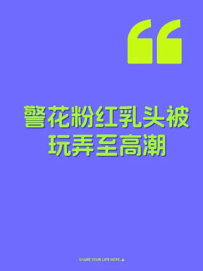 警花粉红乳头被玩弄至高潮