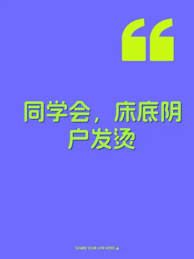 同学会，床底阴户发烫