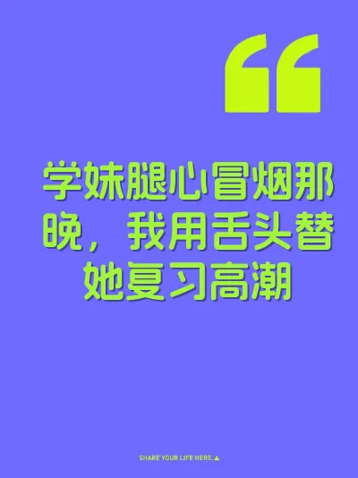 学妹腿心冒烟那晚，我用舌头替她复习高潮
