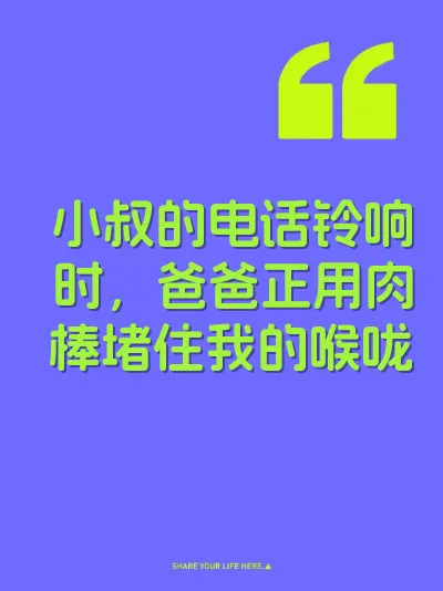 小叔的电话铃响时，爸爸正用肉棒堵住我的喉咙