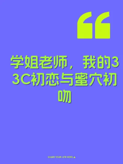 学姐老师，我的33C初恋与蜜穴初吻